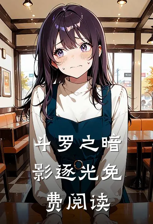 斗罗之暗影逐光免费阅读