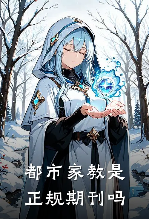 都市家教是正规期刊吗