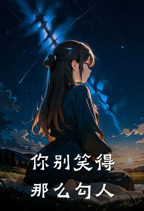 你别笑得那么勾人