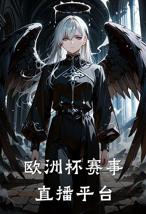 欧洲杯赛事直播平台