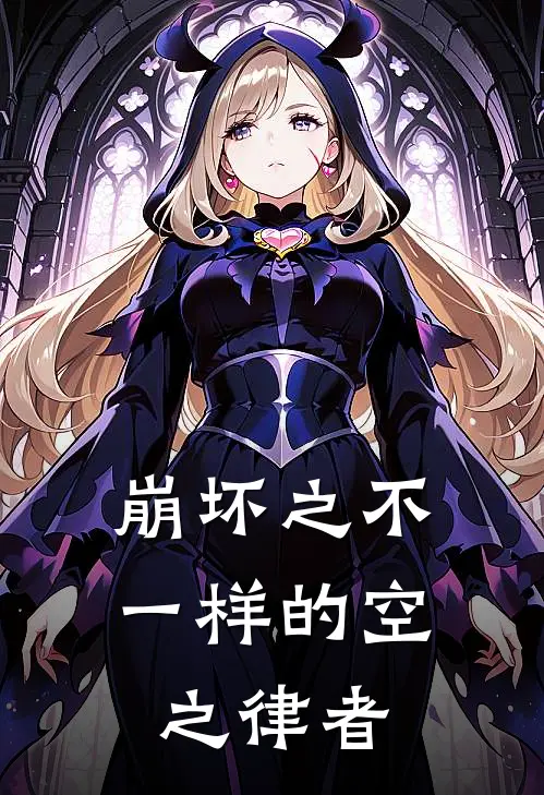崩坏之不一样的空之律者