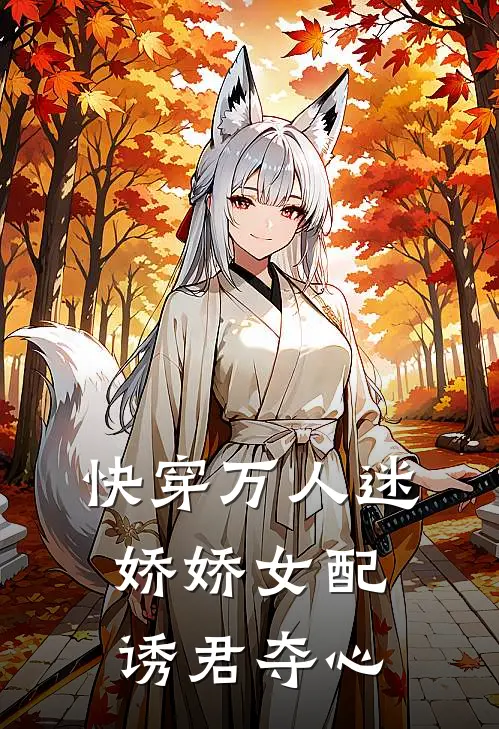 快穿万人迷，娇娇女配诱君夺心
