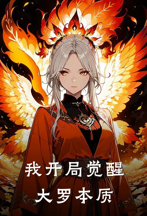 我开局觉醒大罗本质