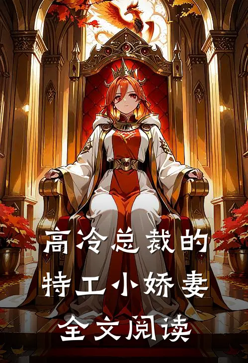 高冷总裁的特工小娇妻全文阅读