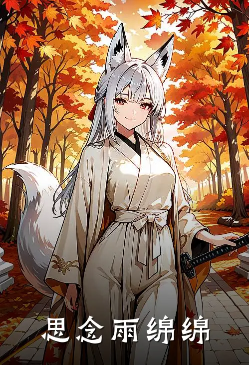 思念雨绵绵姜绵祁限热门的网络小说_完整版小说思念雨绵绵(姜绵祁限)