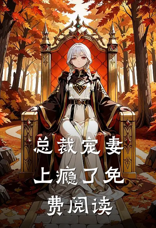 总裁宠妻上瘾了免费阅读