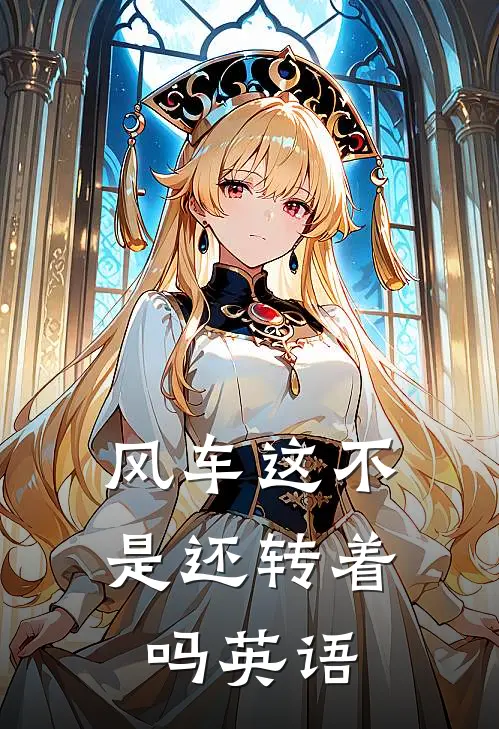 风车这不是还转着吗英语