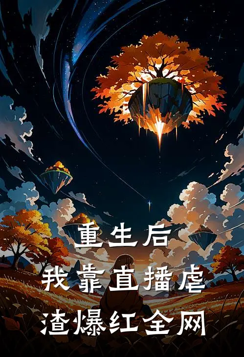 重生后，我靠直播虐渣爆红全网