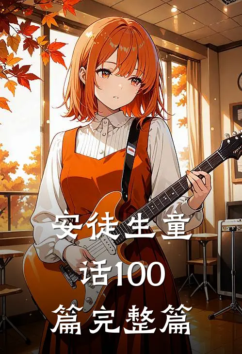 安徒生童话100篇完整篇