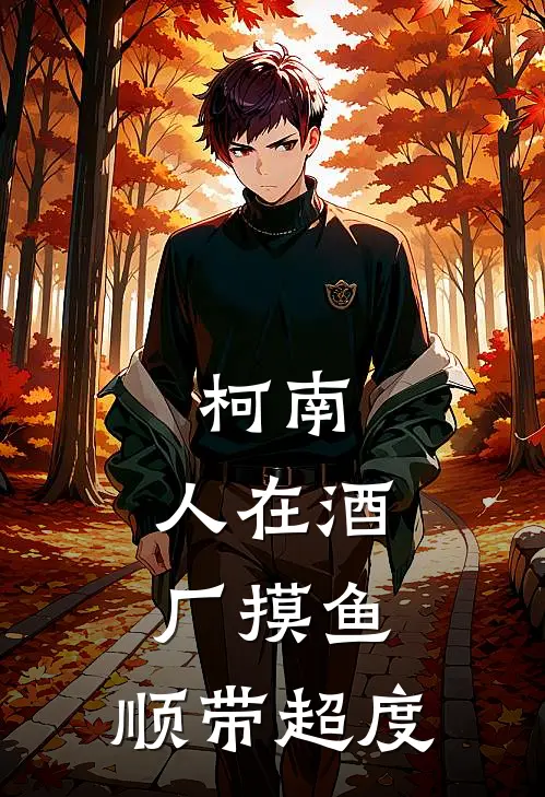 柯南：人在酒厂摸鱼，顺带超度有希子贝尔摩德全本免费小说_热门网络小说推荐柯南：人在酒厂摸鱼，顺带超度有希子贝尔摩德