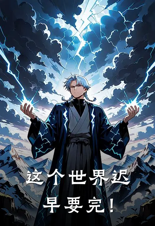 这个世界迟早要完！(林言洪英)免费小说完结版_最新章节列表这个世界迟早要完！(林言洪英)