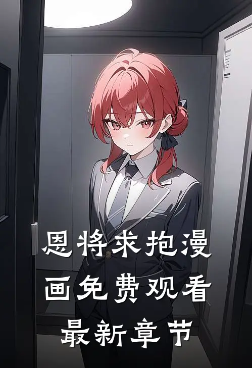 恩将求抱漫画免费观看最新章节