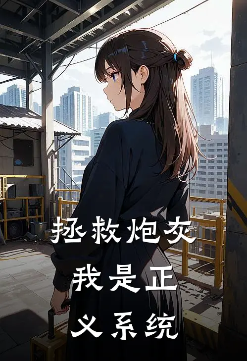 拯救炮灰，我是正义系统