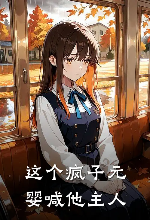 这个疯子元婴喊他主人