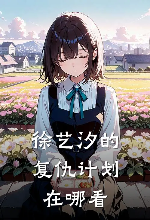 徐艺汐的复仇计划在哪看