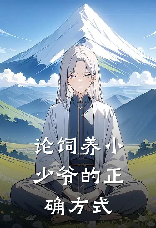 论饲养小少爷的正确方式