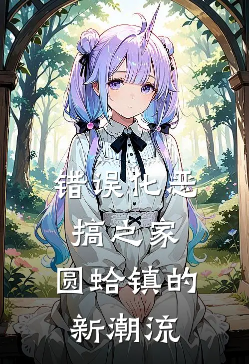 错误化恶搞之家：圆蛤镇的新潮流