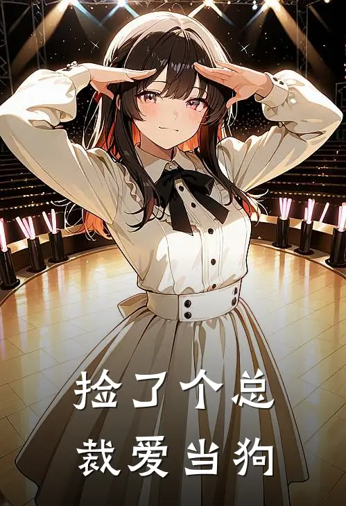 捡了个总裁爱当狗（安初顾逸之）最新章节列表