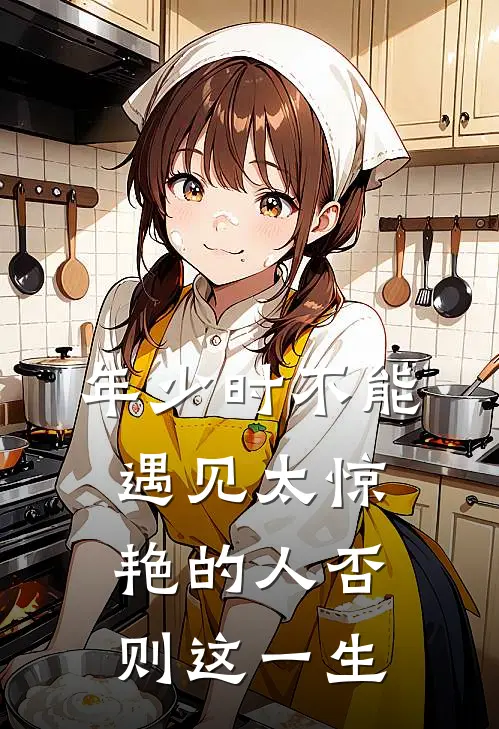 年少时不能遇见太惊艳的人否则这一生