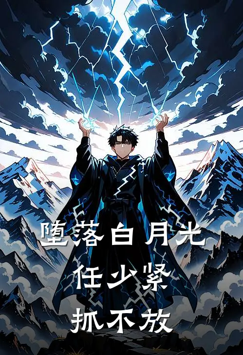 堕落白月光，任少紧抓不放周璋任徐行小说完结_免费小说全本堕落白月光，任少紧抓不放(周璋任徐行)