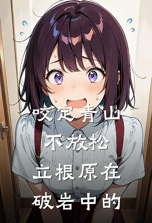 咬定青山不放松,立根原在破岩中的