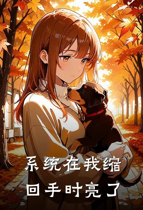 系统在我缩回手时亮了