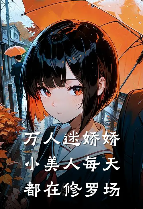 万人迷娇娇小美人每天都在修罗场阮芙陆权最新完本小说_免费小说大全万人迷娇娇小美人每天都在修罗场(阮芙陆权)