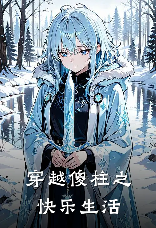 许大茂何雨柱(穿越傻柱之快乐生活)_《穿越傻柱之快乐生活》最新章节免费在线阅读