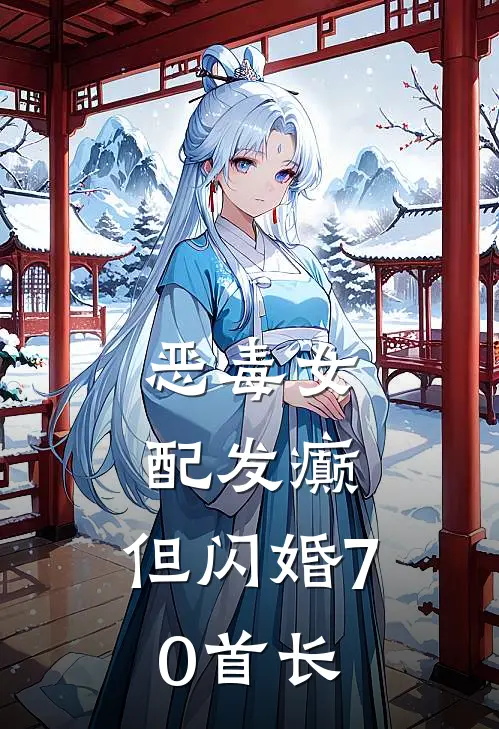 恶毒女配发癫，但闪婚70首长