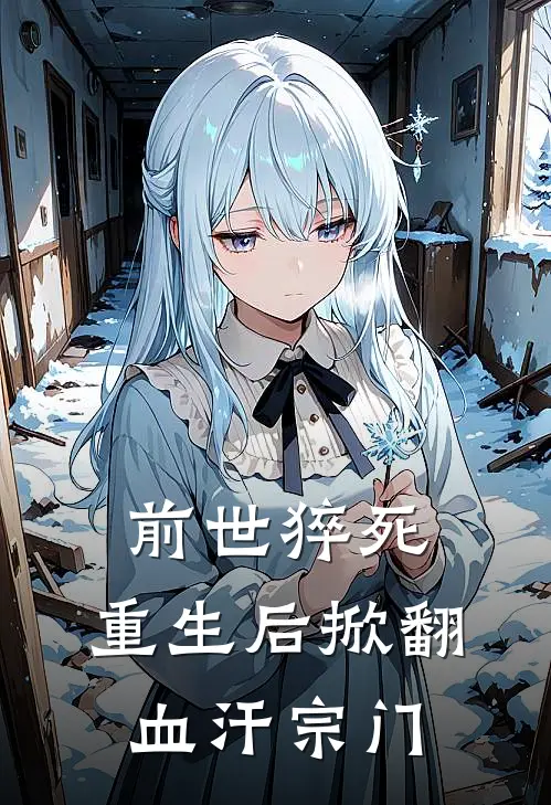 前世猝死，重生后掀翻血汗宗门