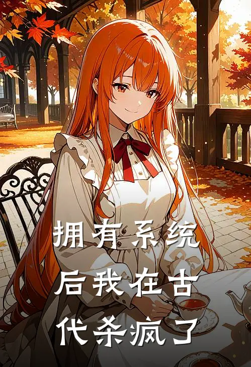 拥有系统后我在古代杀疯了