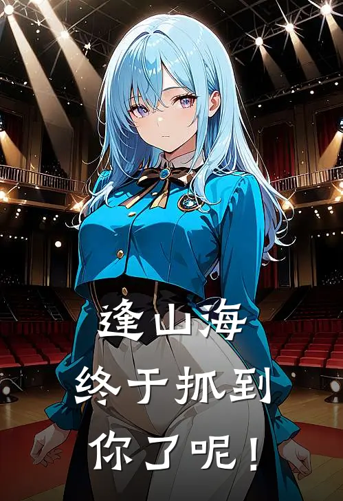 逢山海，终于抓到你了呢！