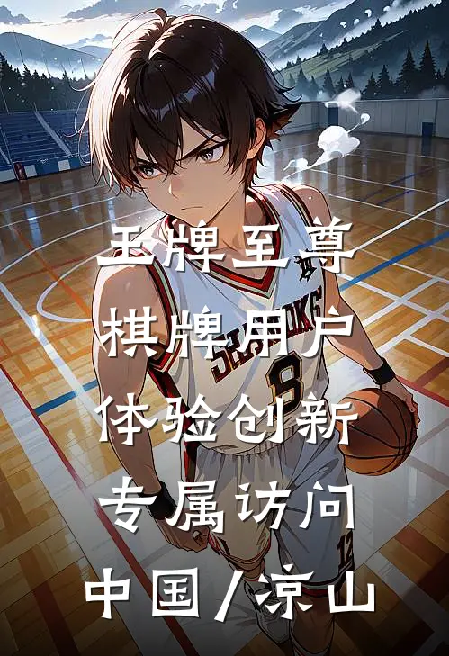 王牌至尊棋牌用户体验创新.专属访问.中国/凉山