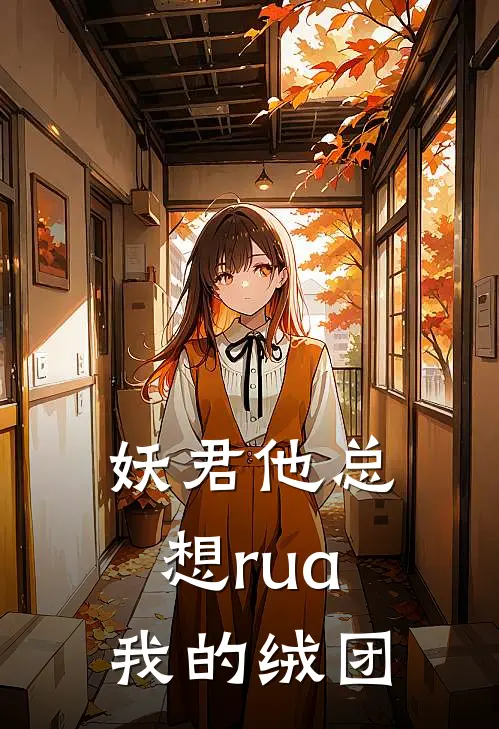 妖君他总想rua我的绒团