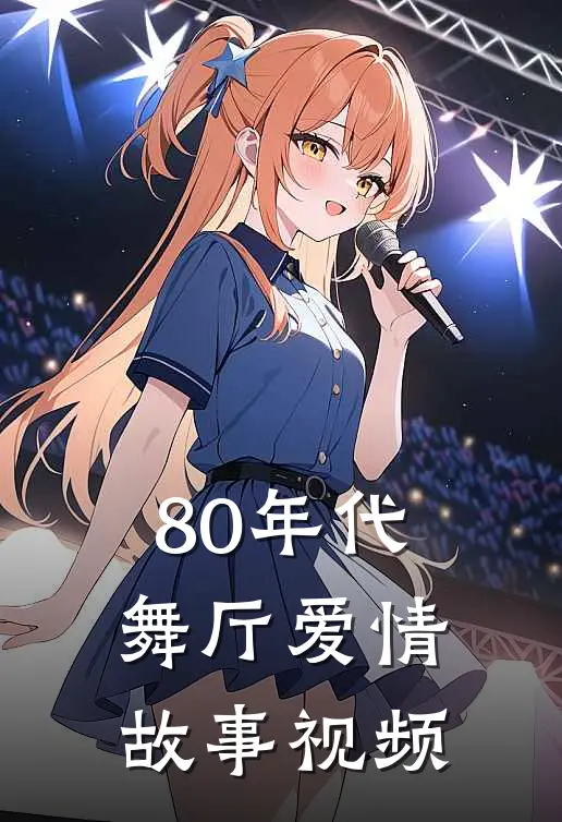 80年代舞厅爱情故事视频