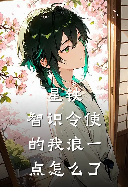 星铁：智识令使的我浪一点怎么了