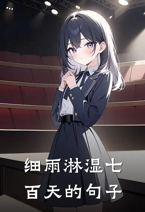 细雨淋湿七百天的句子