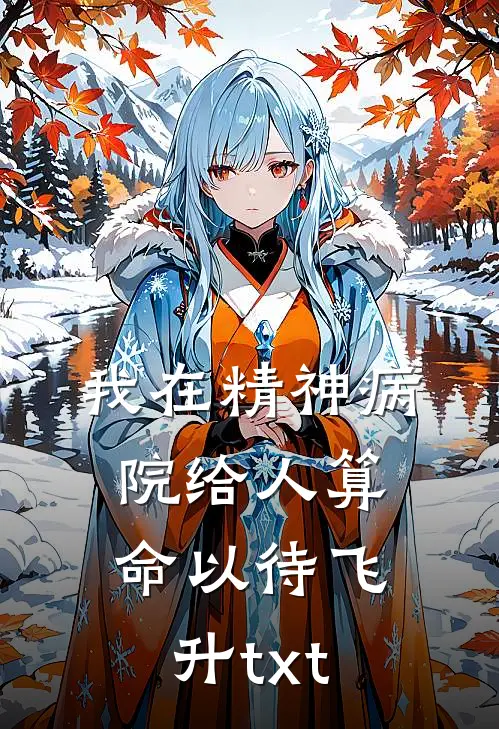 我在精神病院给人算命以待飞升txt