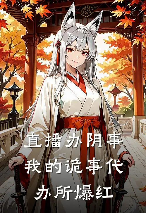 直播办阴事：我的诡事代办所爆红