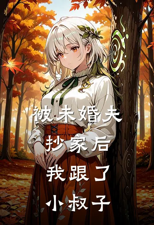 被未婚夫抄家后，我跟了小叔子