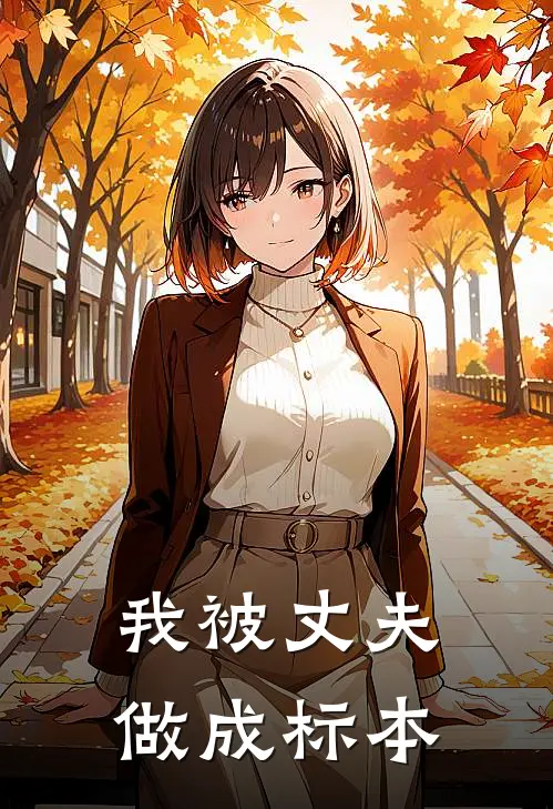 我被丈夫做成标本