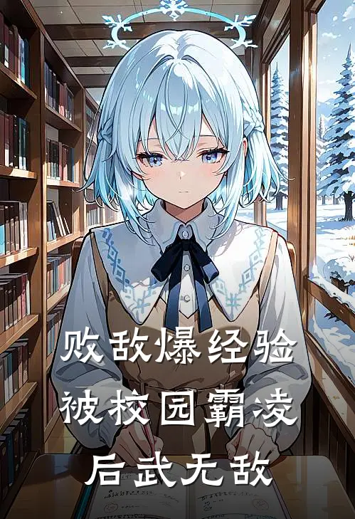 败敌爆经验，被校园霸凌后武无敌