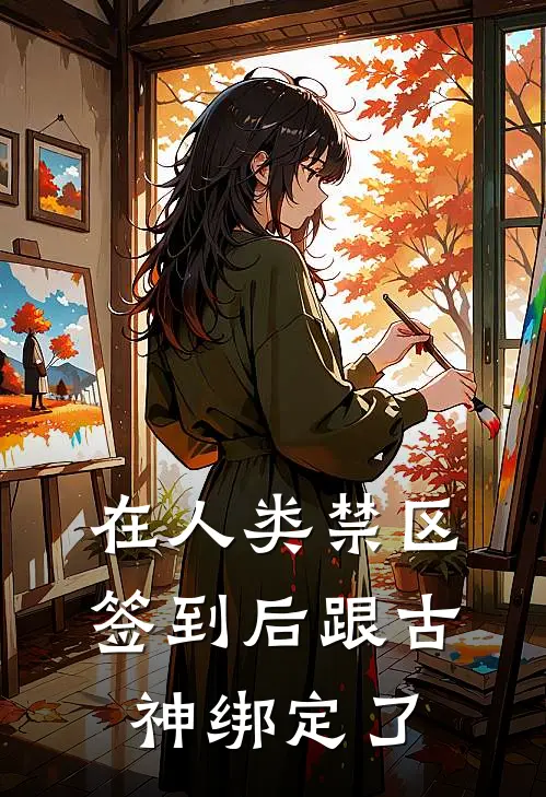 在人类禁区签到后跟古神绑定了南央南之雅热门的小说_热门小说在线阅读在人类禁区签到后跟古神绑定了南央南之雅