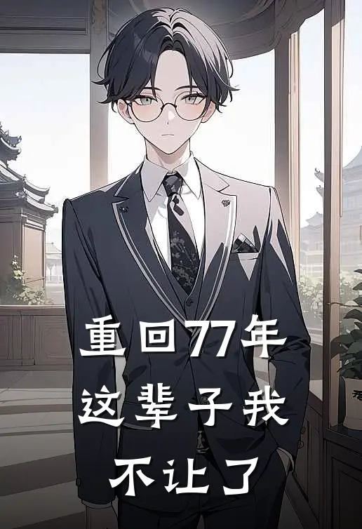 刘建红刘建军(重回77年，这辈子我不让了)最新章节免费在线阅读_(刘建红刘建军)完结版在线阅读