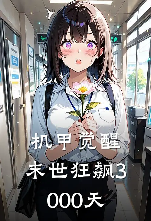 机甲觉醒：末世狂飙3000天