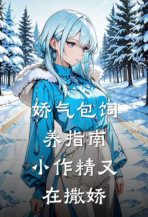 娇气包饲养指南，小作精又在撒娇