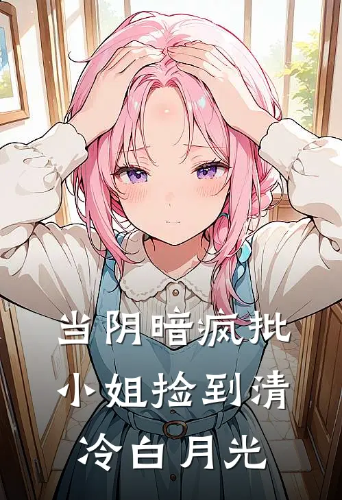 当阴暗疯批小姐捡到清冷白月光