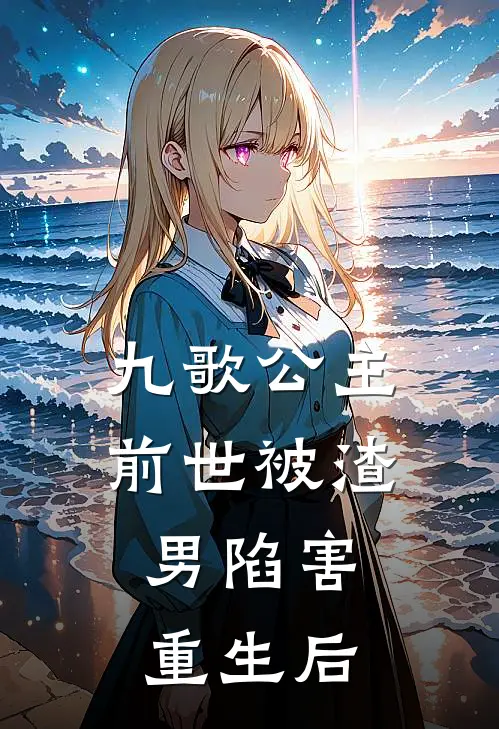 苏御九歌《九歌公主前世被渣男陷害，重生后》完结版免费阅读_苏御九歌热门小说