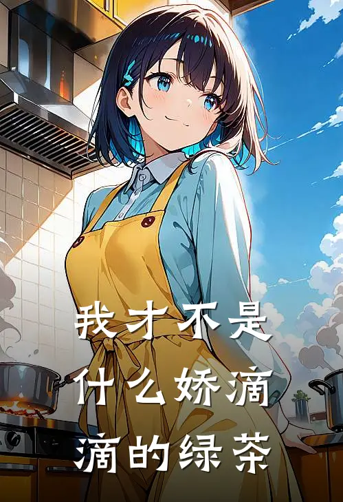 我才不是什么娇滴滴的绿茶