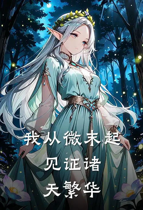 我从微末起，见证诸天繁华